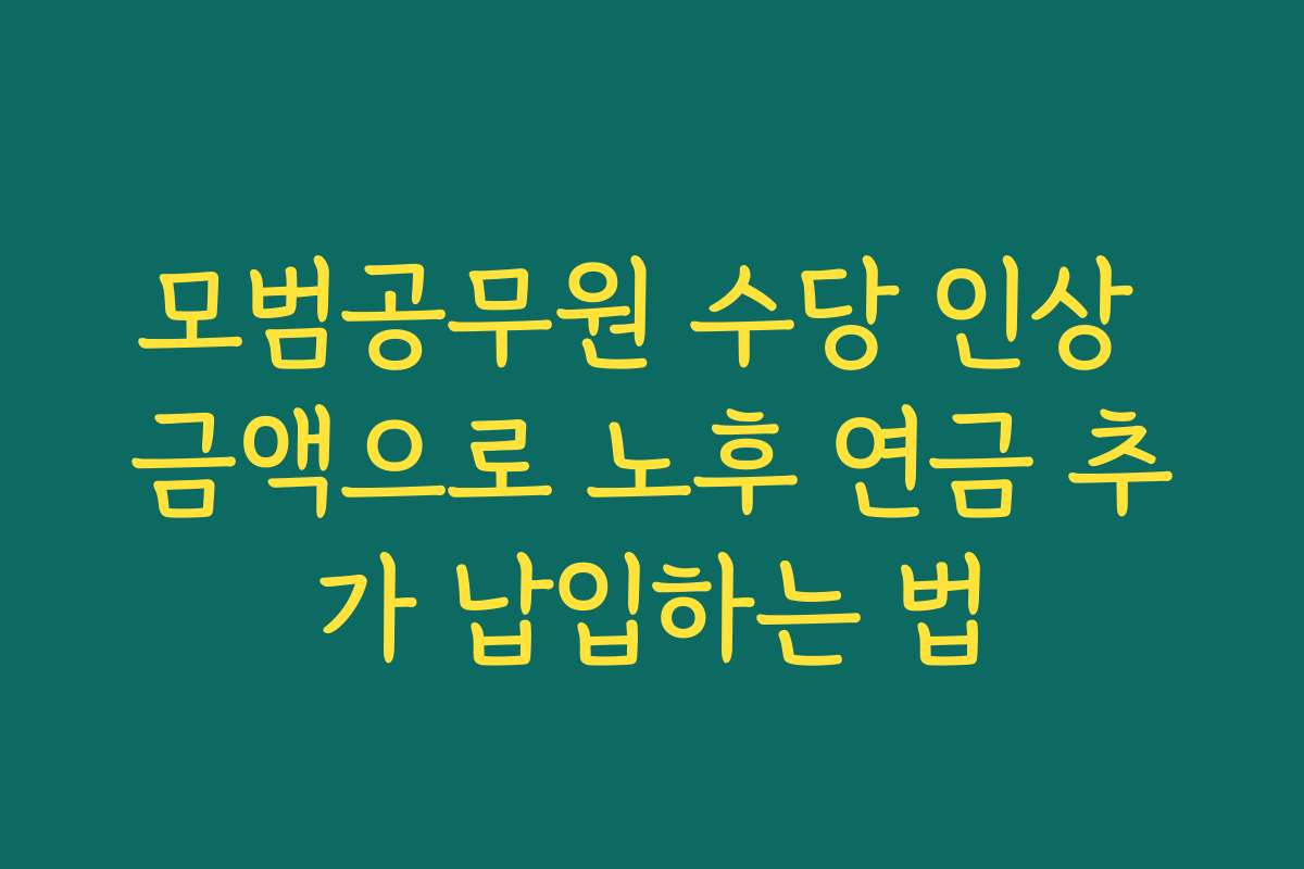 모범공무원 수당 인상 금액으로 노후 연금 추가 납입하는 법
