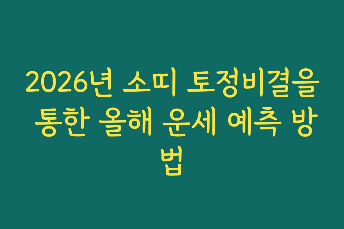 2026년 소띠 토정비결을 통한 올해 운세 예측 방법