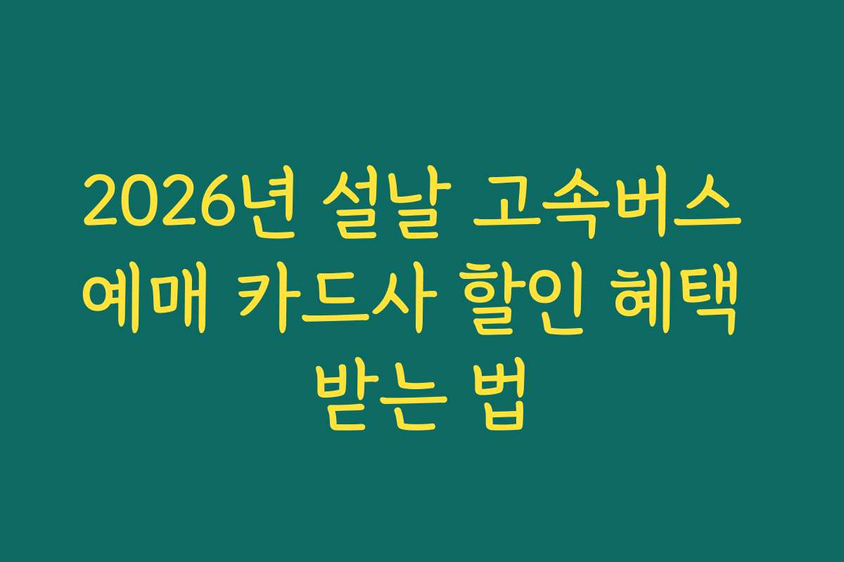 2026년 설날 고속버스 예매 카드사 할인 혜택 받는 법