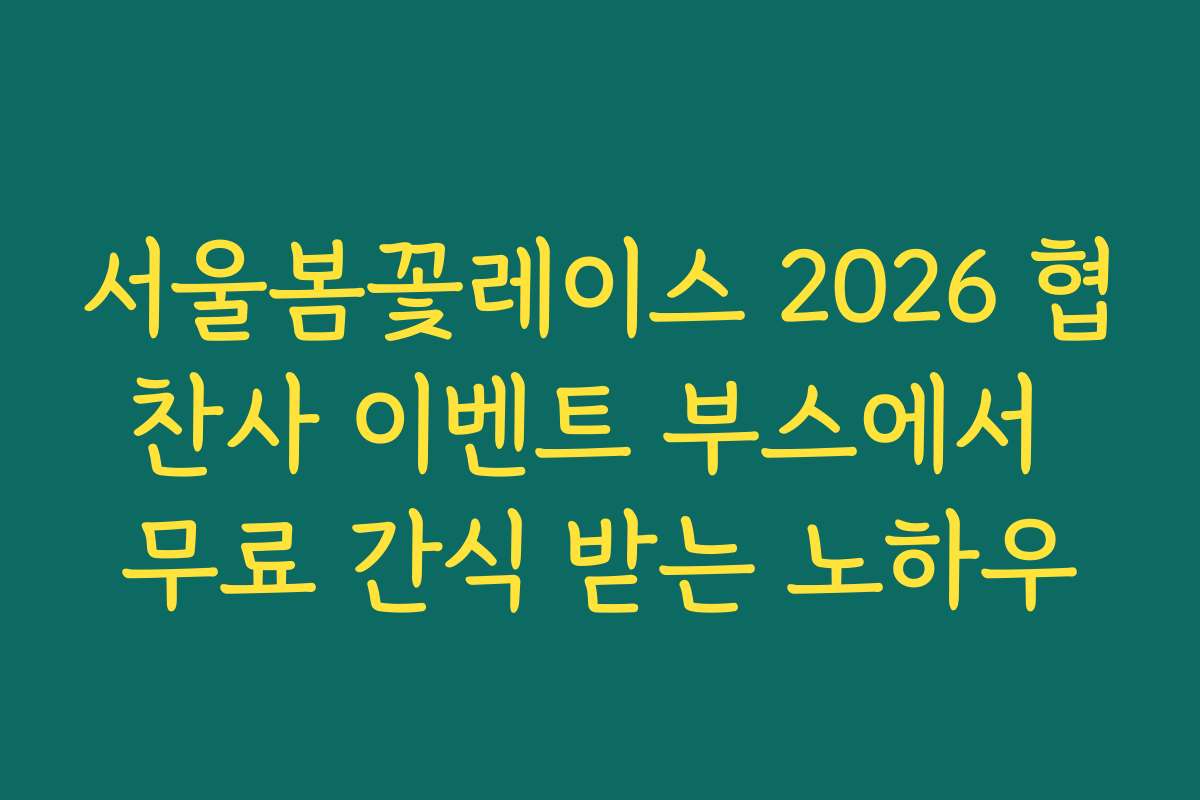 서울봄꽃레이스 2026 협찬사 이벤트 부스에서 무료 간식 받는 노하우