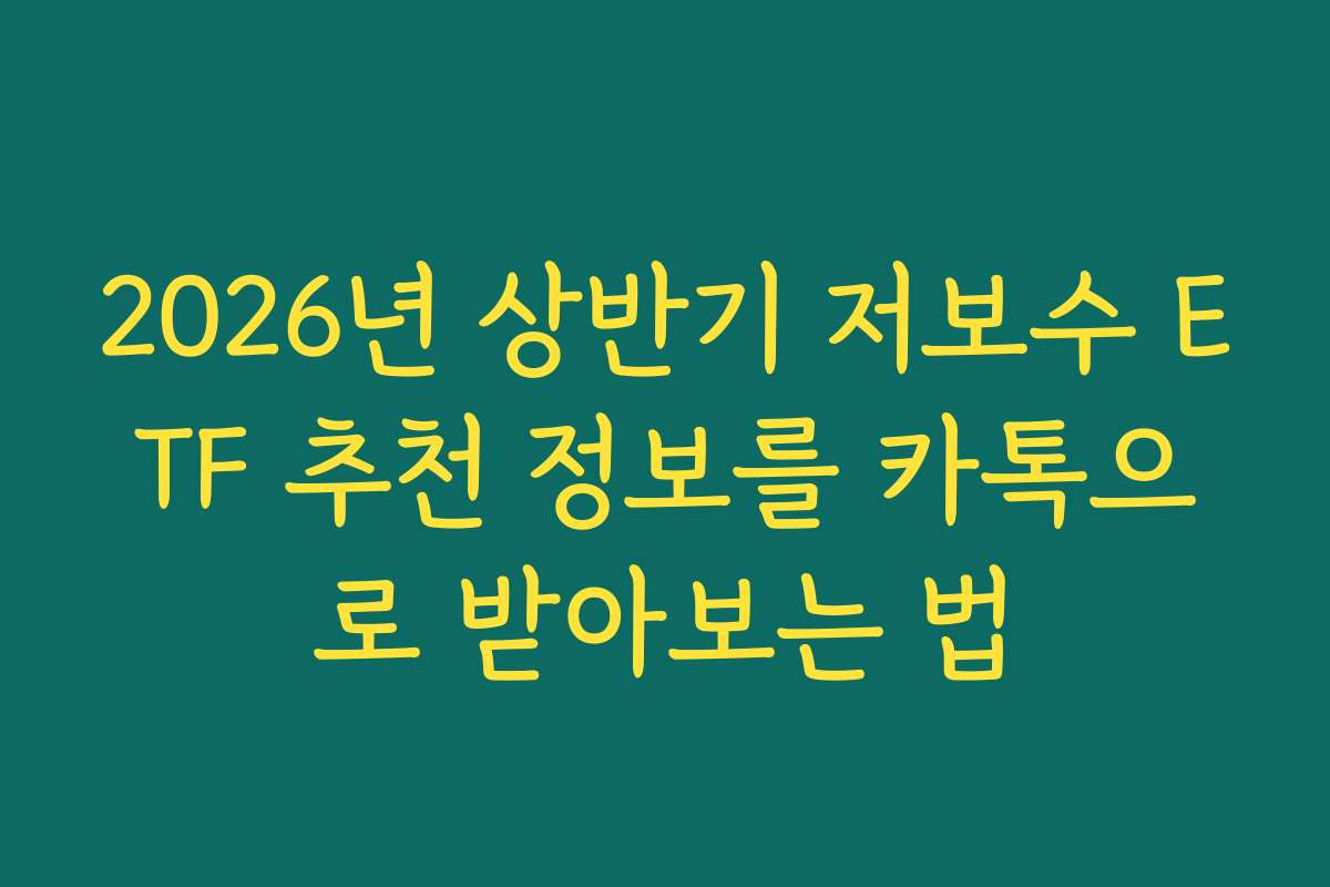 2026년 상반기 저보수 ETF 추천 정보를 카톡으로 받아보는 법