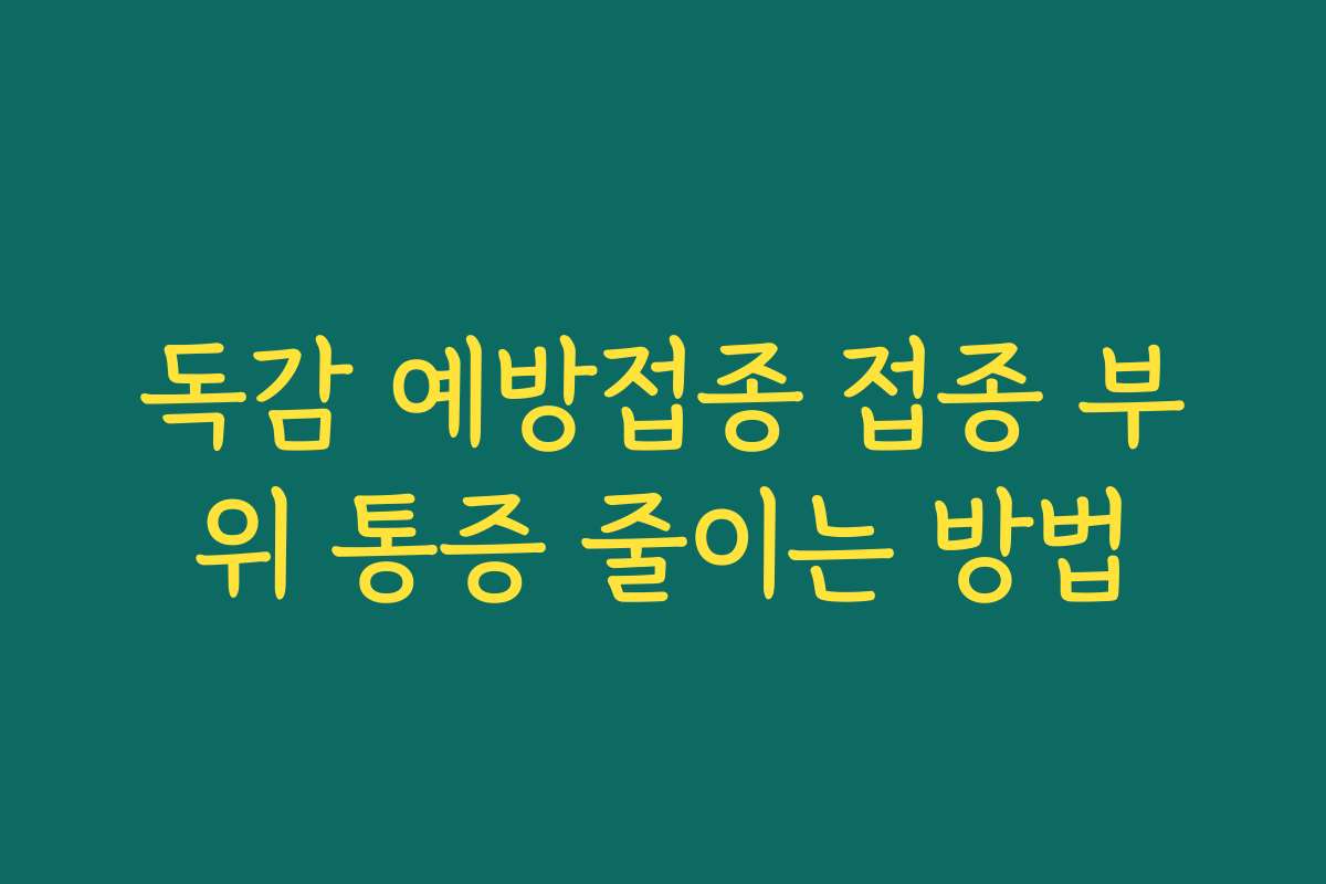 독감 예방접종 접종 부위 통증 줄이는 방법