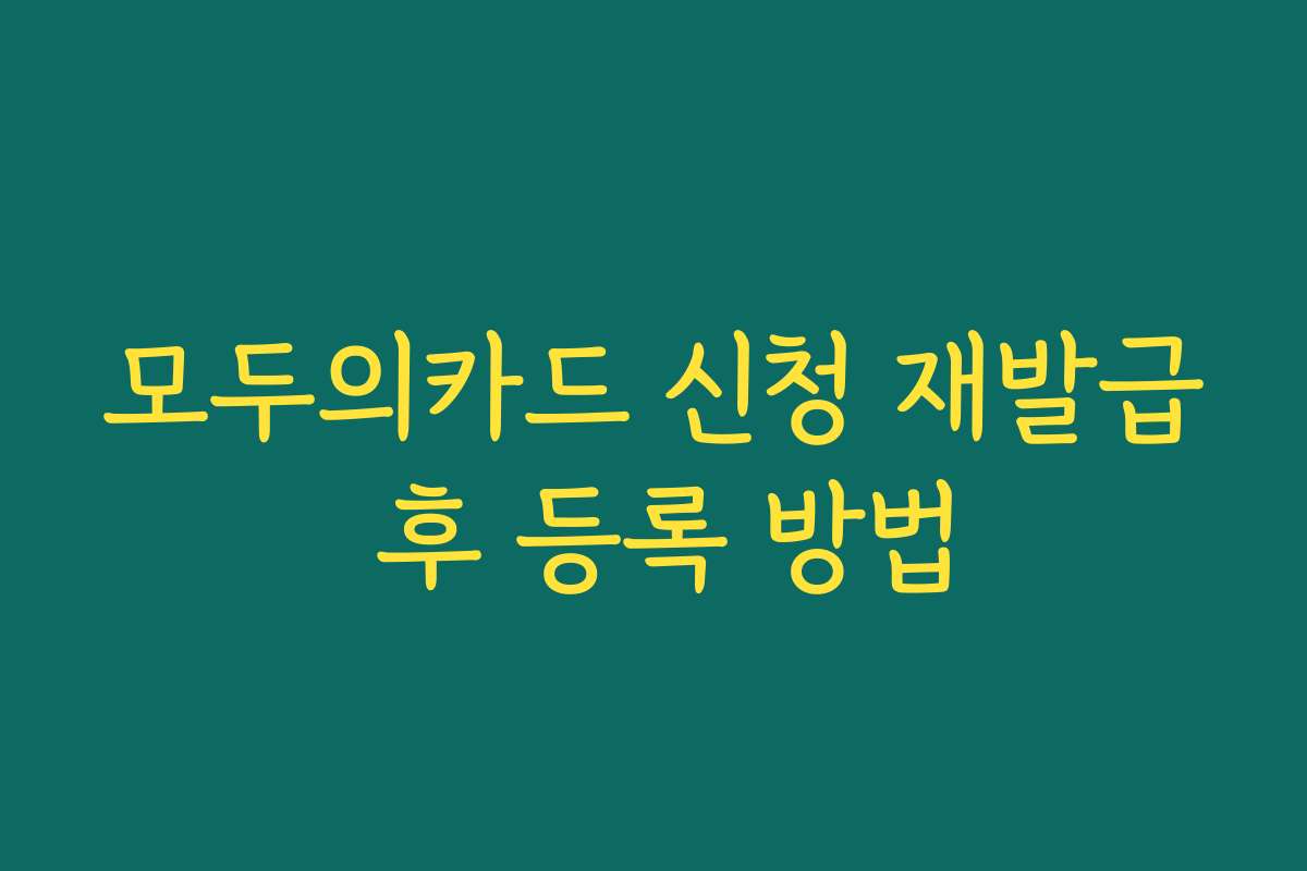 모두의카드 신청 재발급 후 등록 방법