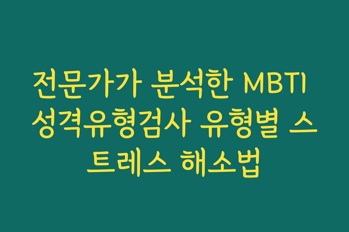 전문가가 분석한 MBTI 성격유형검사 유형별 스트레스 해소법