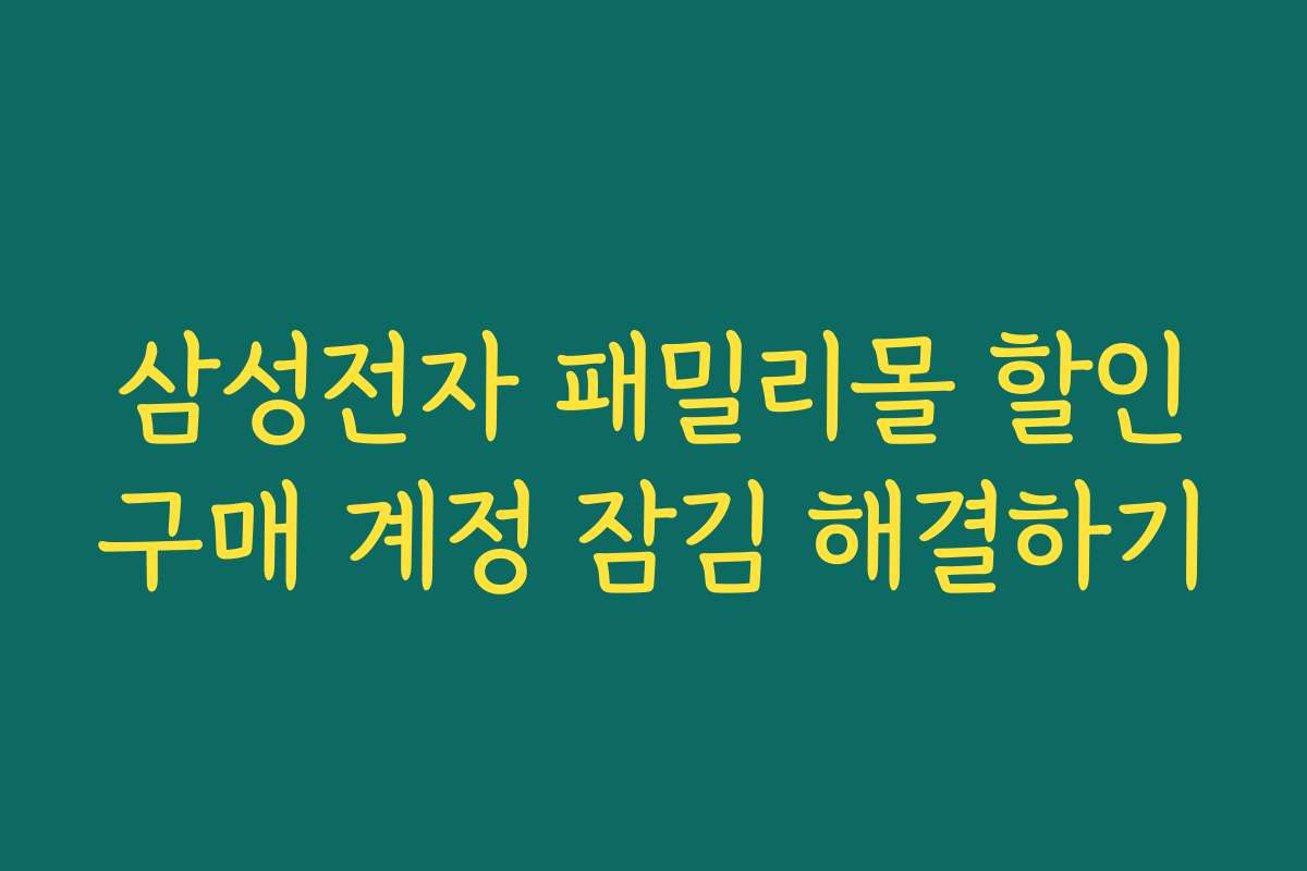삼성전자 패밀리몰 할인구매 계정 잠김 해결하기