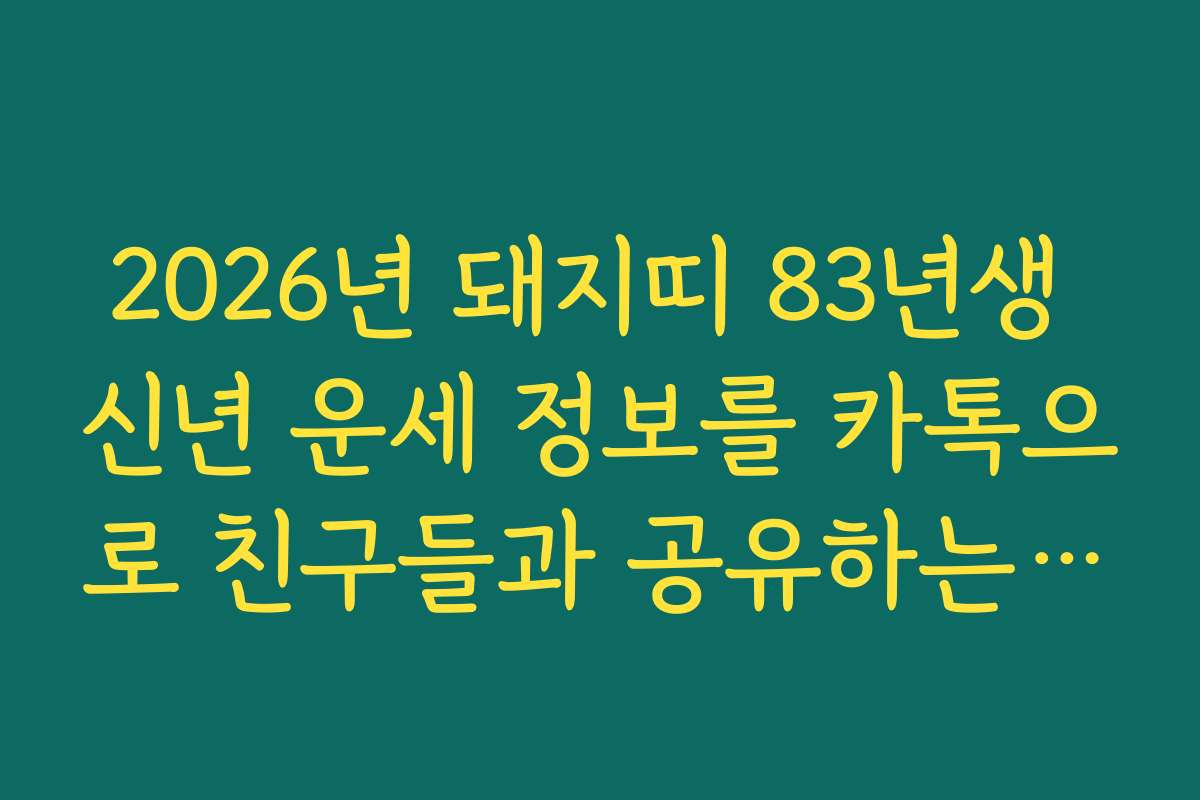 2026년 돼지띠 83년생 신년 운세 정보를 카톡으로 친구들과 공유하는 방법