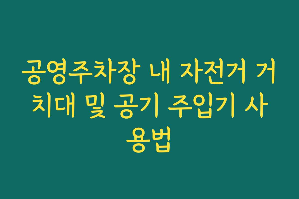 공영주차장 내 자전거 거치대 및 공기 주입기 사용법