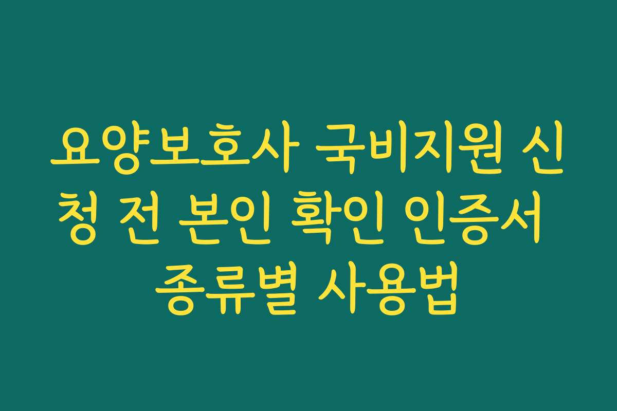 요양보호사 국비지원 신청 전 본인 확인 인증서 종류별 사용법