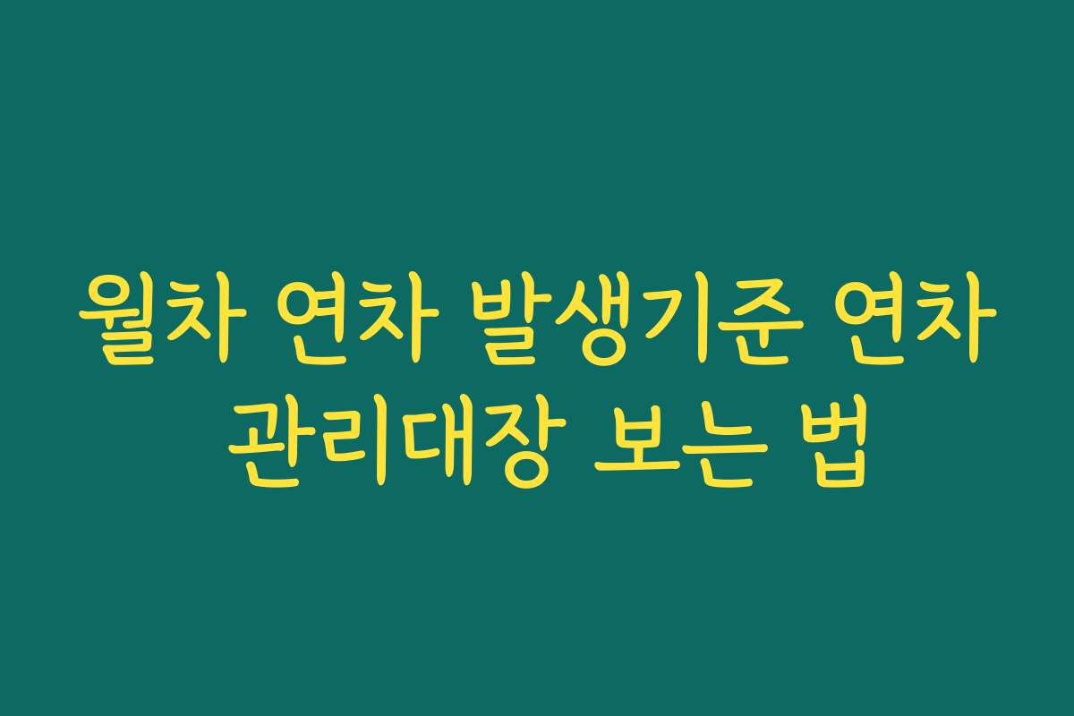 월차 연차 발생기준 연차 관리대장 보는 법