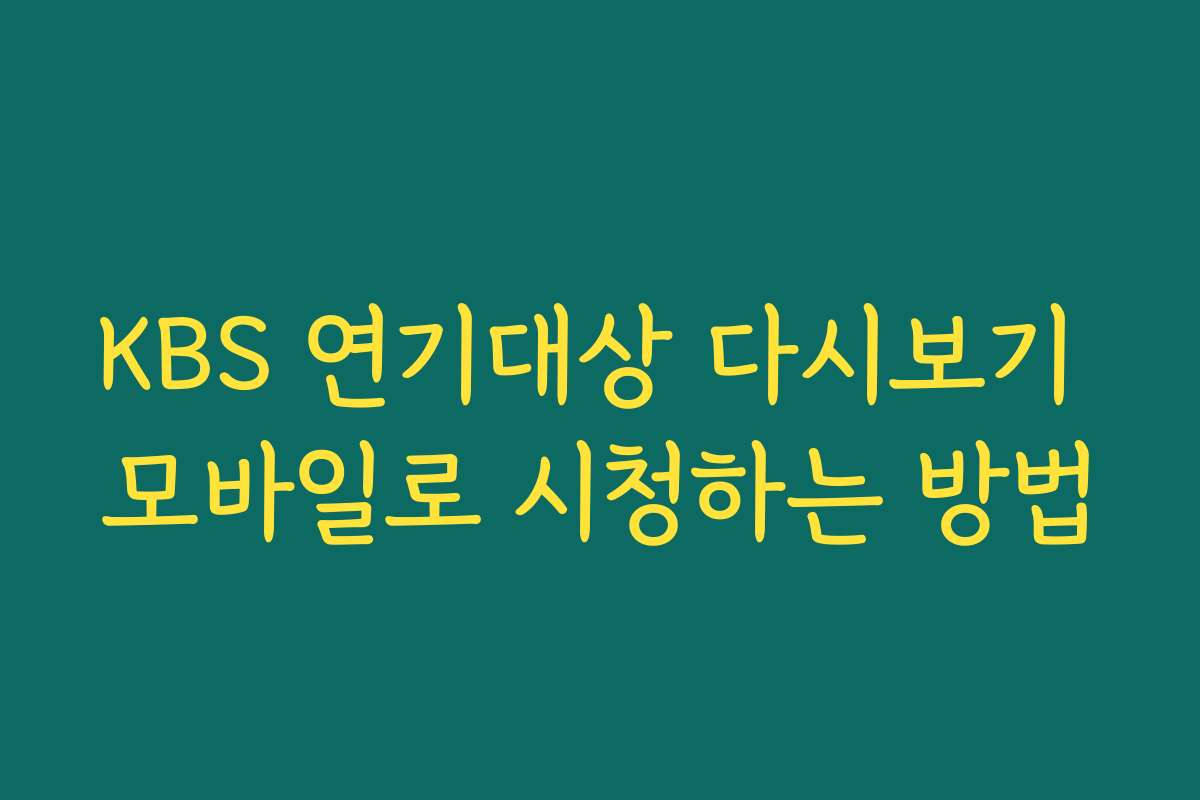KBS 연기대상 다시보기 모바일로 시청하는 방법
