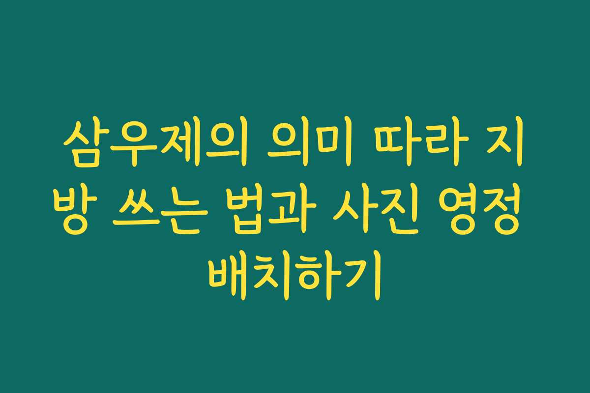 삼우제의 의미 따라 지방 쓰는 법과 사진 영정 배치하기