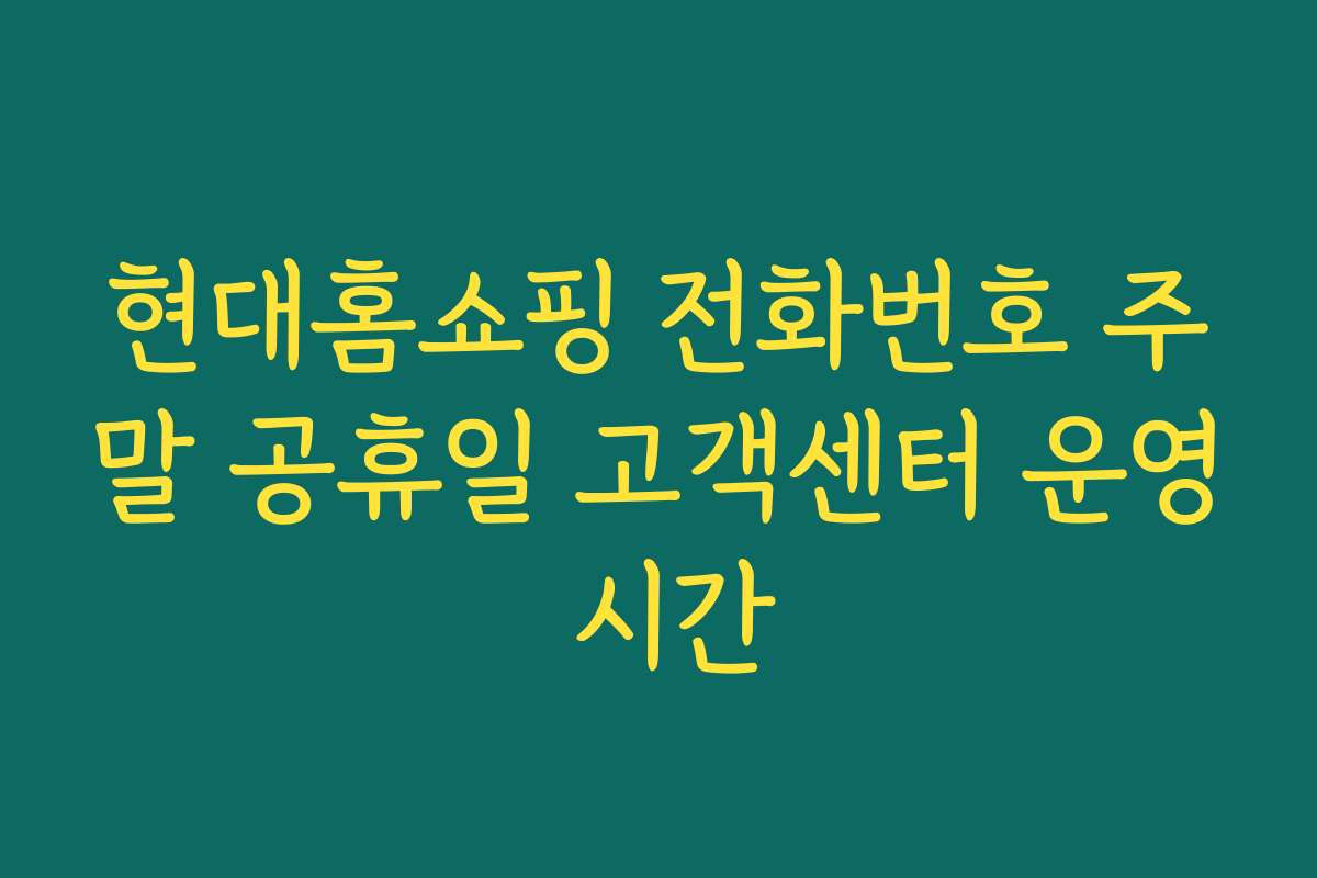 현대홈쇼핑 전화번호 주말 공휴일 고객센터 운영 시간