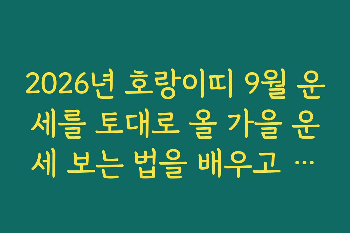 2026년 호랑이띠 9월 운세를 토대로 올 가을 운세 보는 법을 배우고 싶어요