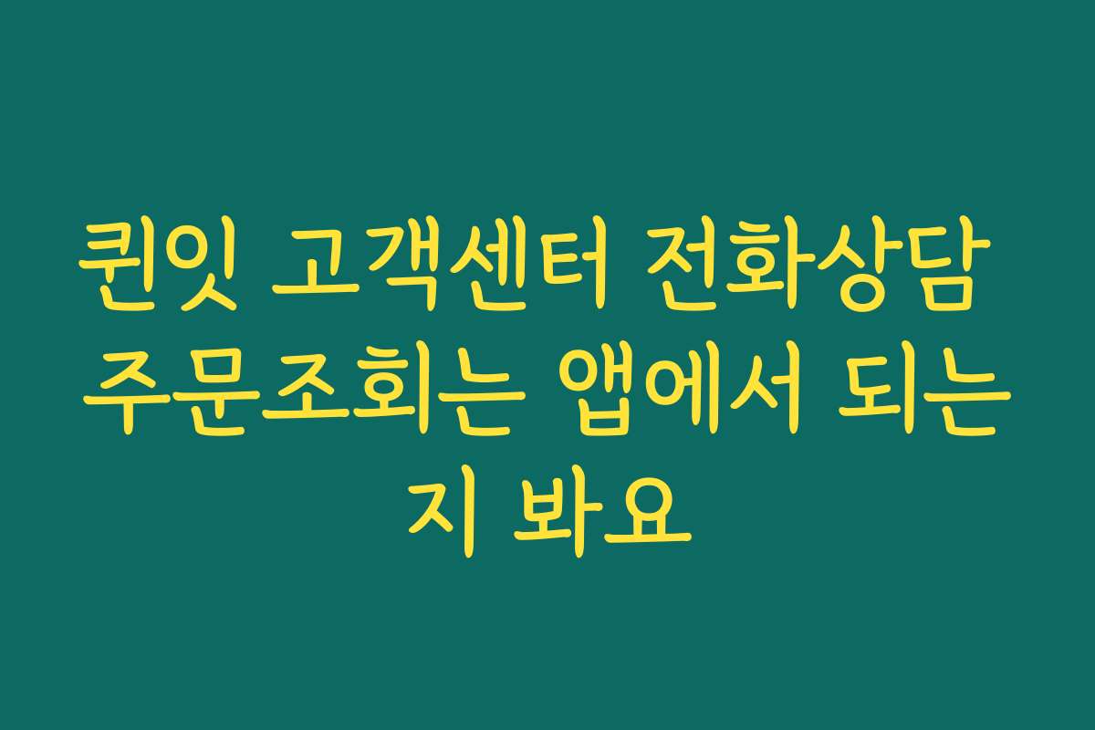 퀸잇 고객센터 전화상담 주문조회는 앱에서 되는지 봐요