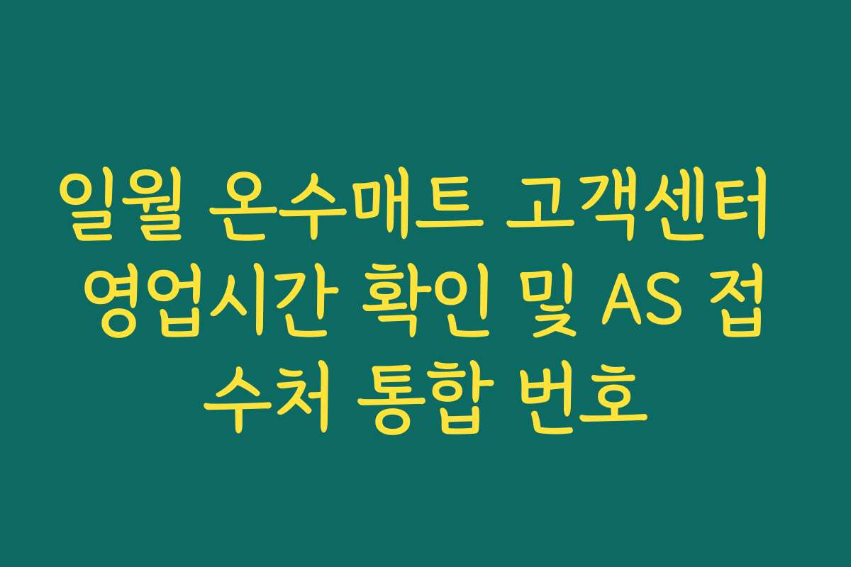 일월 온수매트 고객센터 영업시간 확인 및 AS 접수처 통합 번호