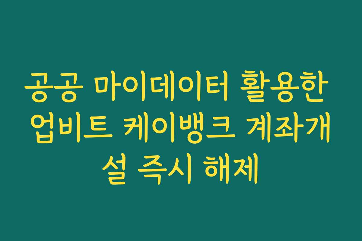공공 마이데이터 활용한 업비트 케이뱅크 계좌개설 즉시 해제
