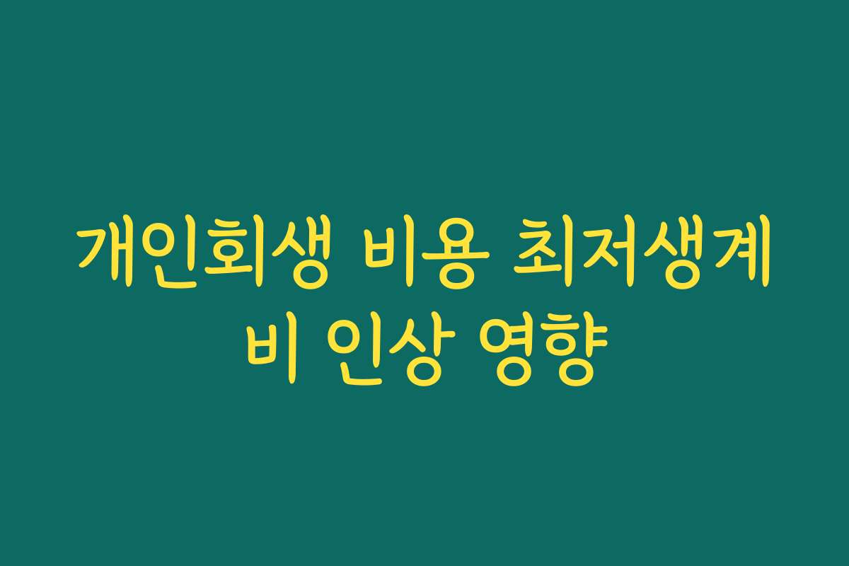 개인회생 비용 최저생계비 인상 영향