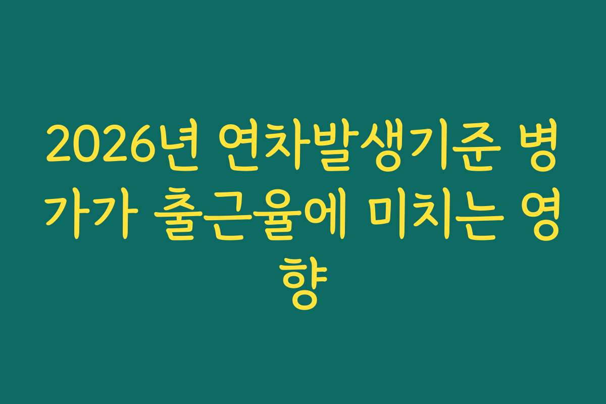 2026년 연차발생기준 병가가 출근율에 미치는 영향