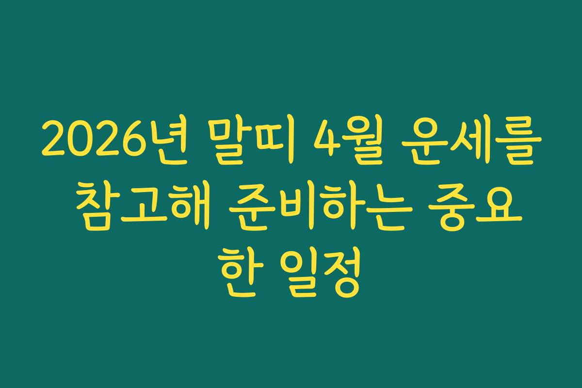 2026년 말띠 4월 운세를 참고해 준비하는 중요한 일정