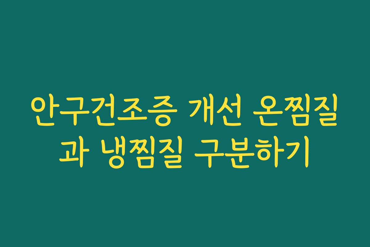 안구건조증 개선 온찜질과 냉찜질 구분하기