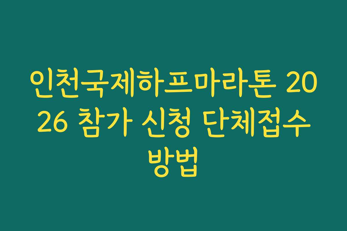 인천국제하프마라톤 2026 참가 신청 단체접수방법