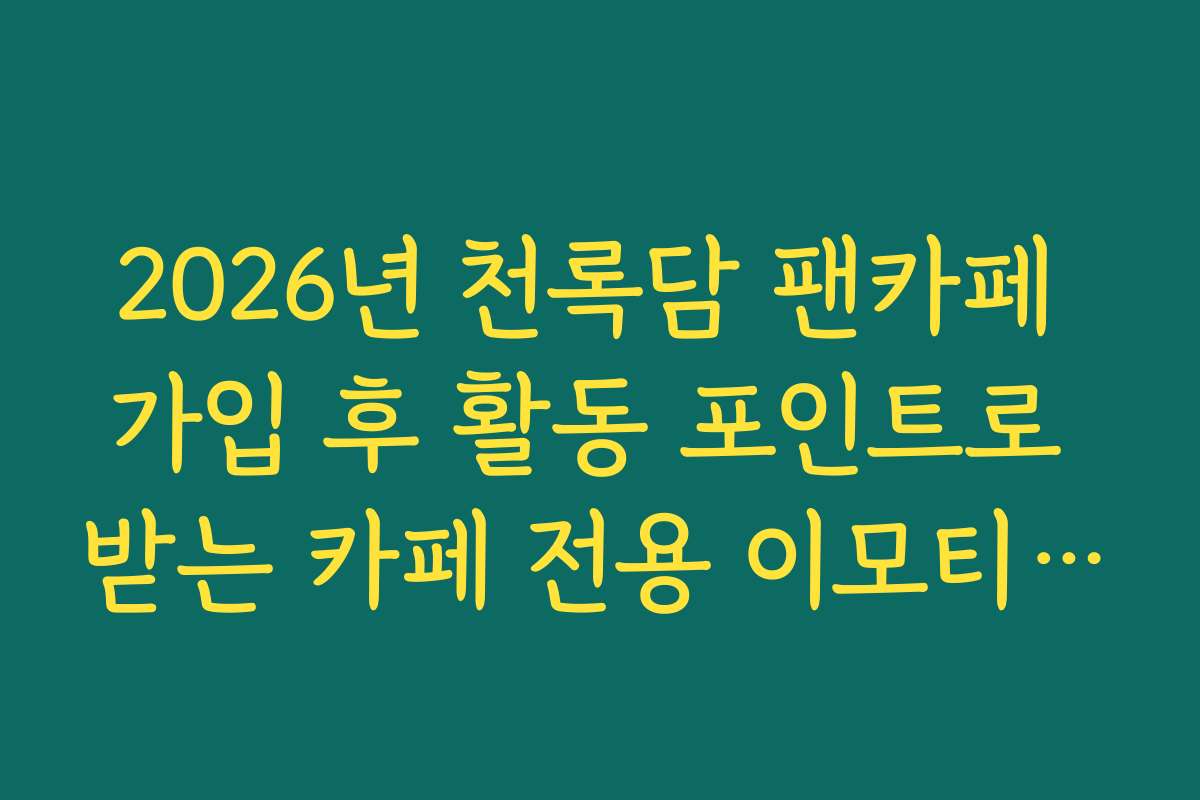 2026년 천록담 팬카페 가입 후 활동 포인트로 받는 카페 전용 이모티콘 안내
