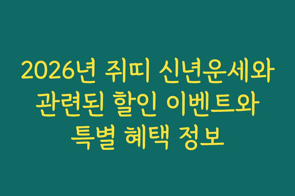 2026년 쥐띠 신년운세와 관련된 할인 이벤트와 특별 혜택 정보