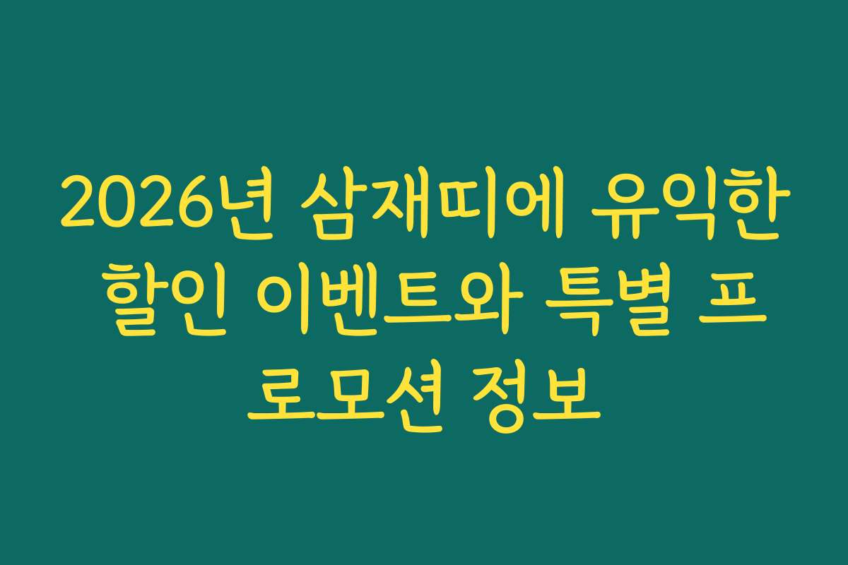 2026년 삼재띠에 유익한 할인 이벤트와 특별 프로모션 정보