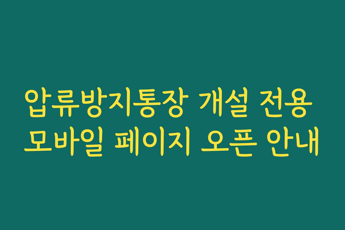 압류방지통장 개설 전용 모바일 페이지 오픈 안내