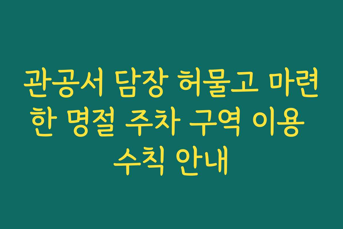 관공서 담장 허물고 마련한 명절 주차 구역 이용 수칙 안내