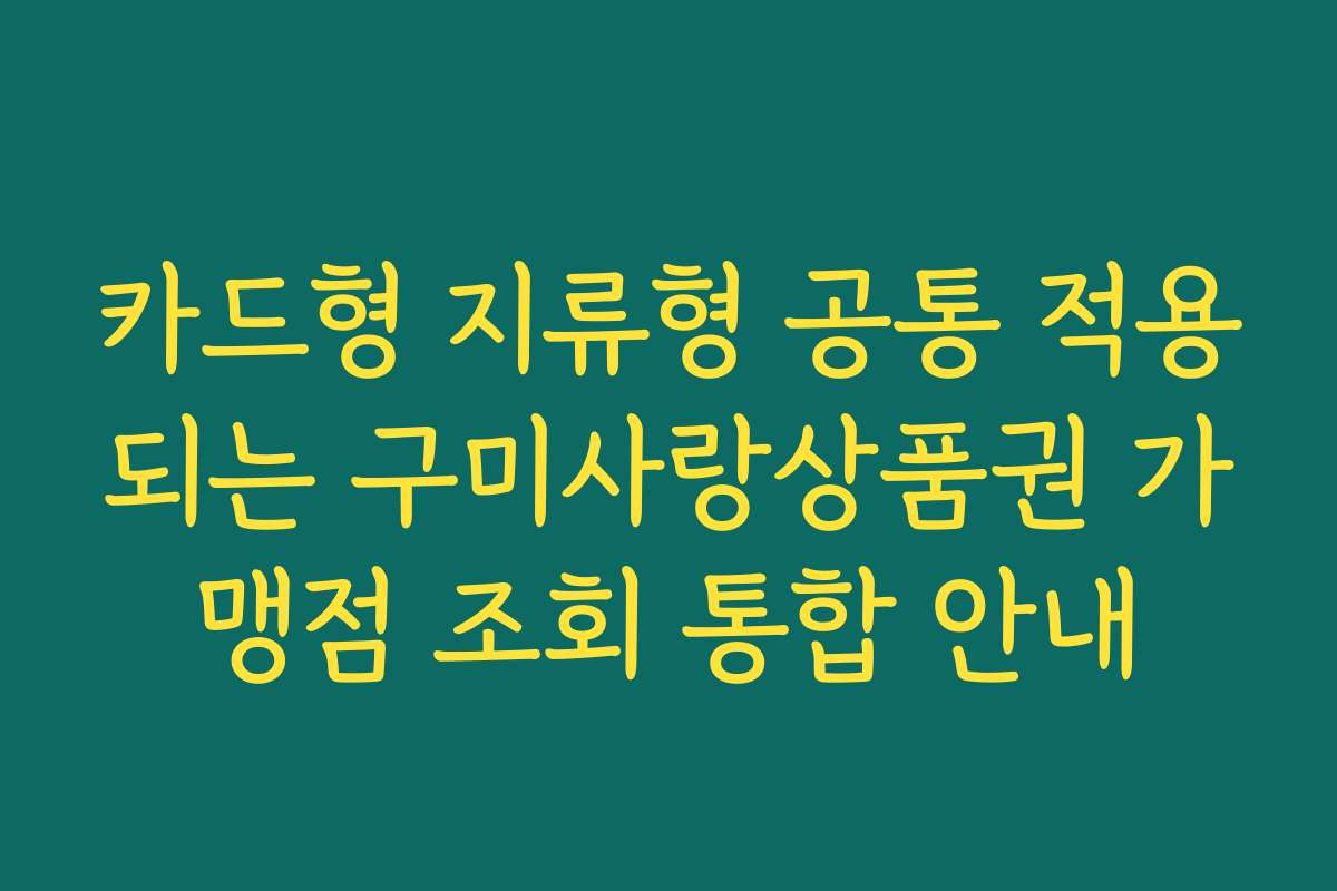 카드형 지류형 공통 적용되는 구미사랑상품권 가맹점 조회 통합 안내