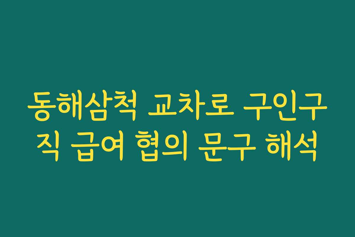 동해삼척 교차로 구인구직 급여 협의 문구 해석