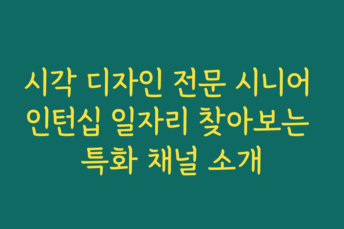 시각 디자인 전문 시니어 인턴십 일자리 찾아보는 특화 채널 소개