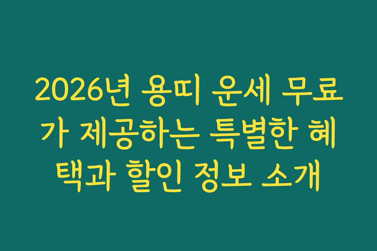 2026년 용띠 운세 무료가 제공하는 특별한 혜택과 할인 정보 소개