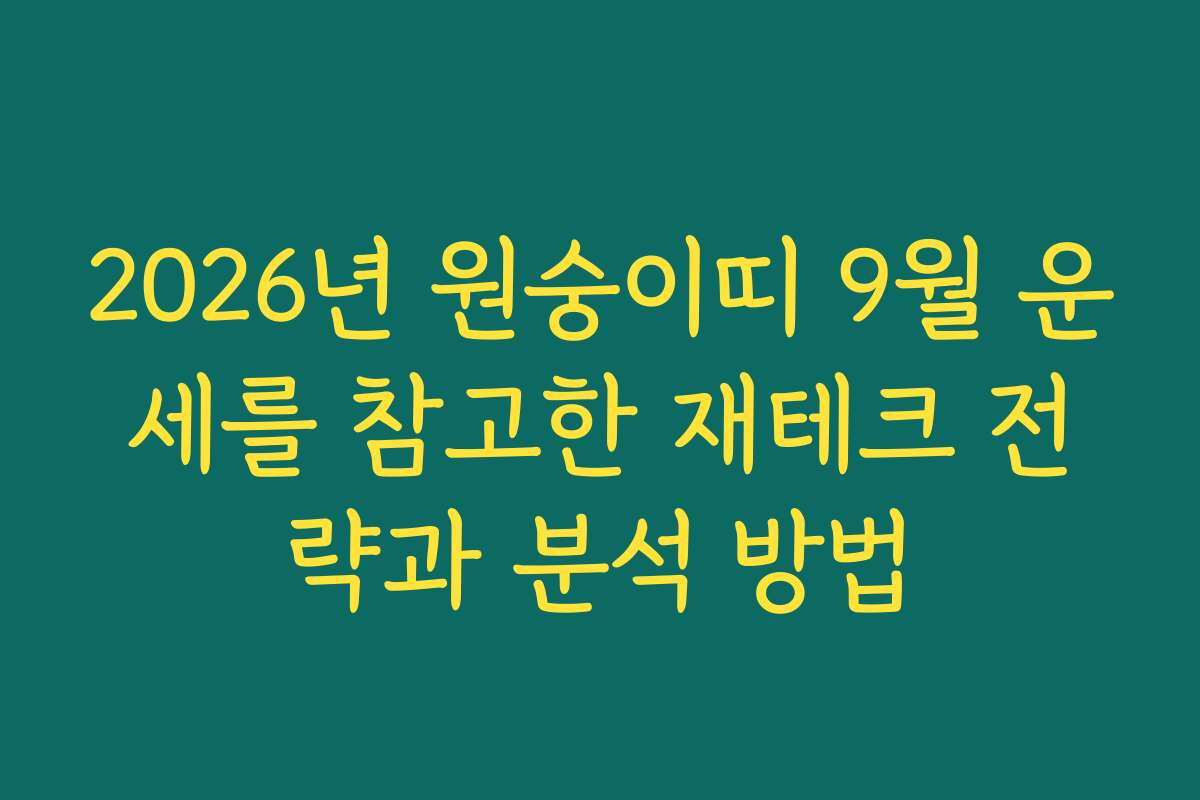 2026년 원숭이띠 9월 운세를 참고한 재테크 전략과 분석 방법