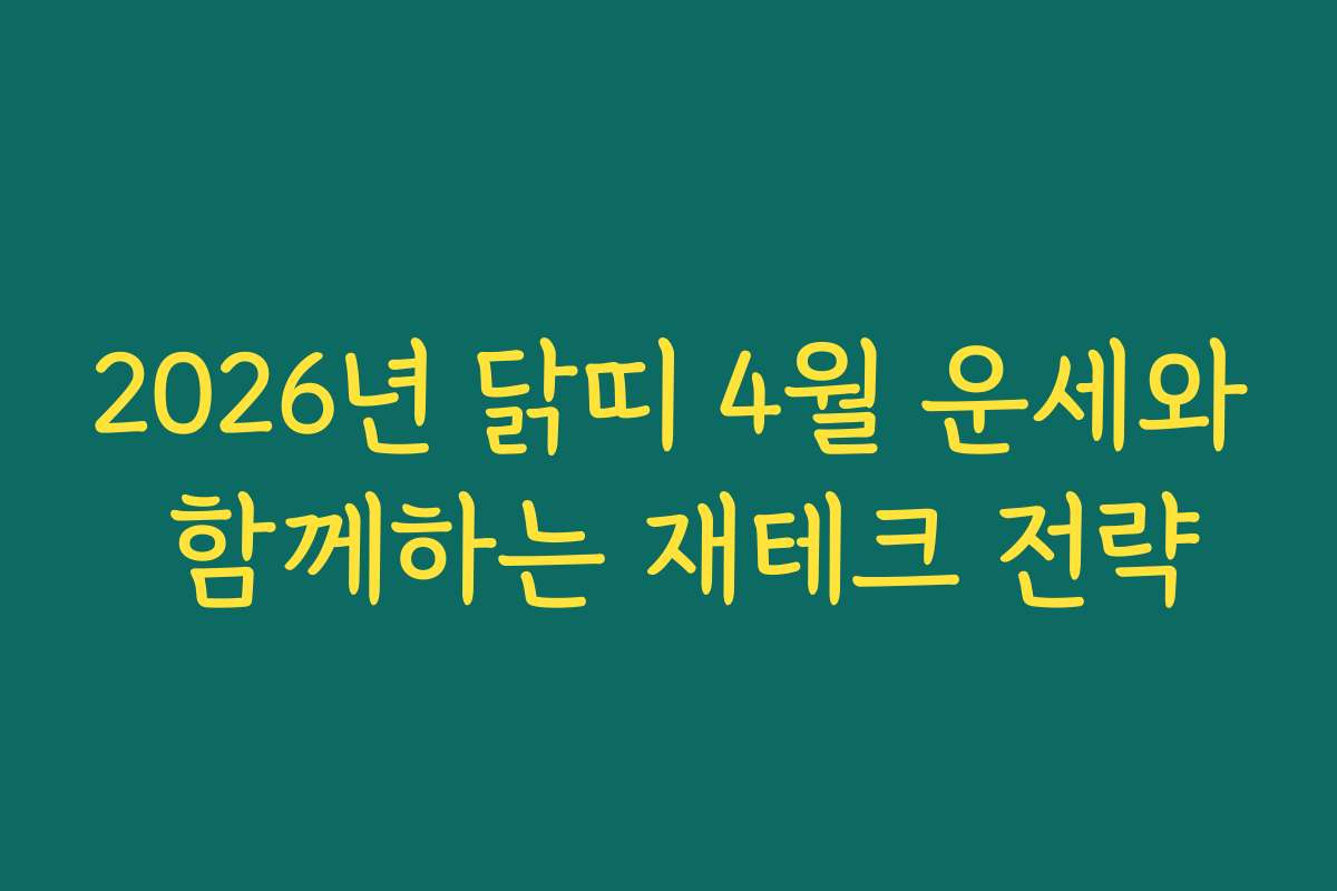 2026년 닭띠 4월 운세와 함께하는 재테크 전략