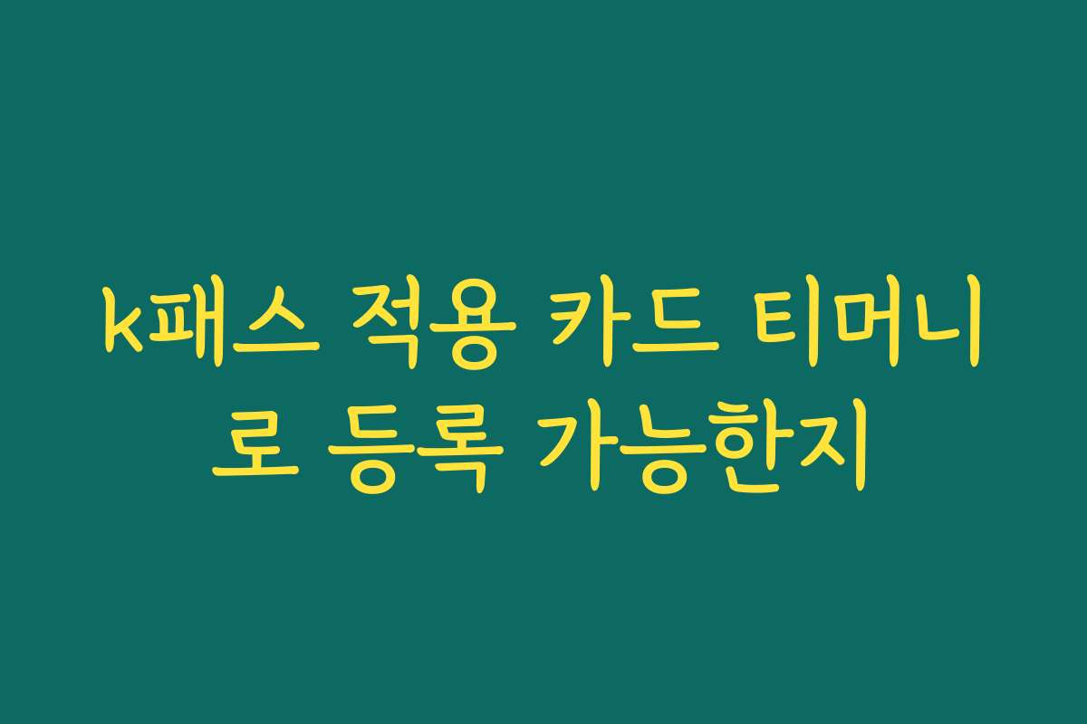 k패스 적용 카드 티머니로 등록 가능한지