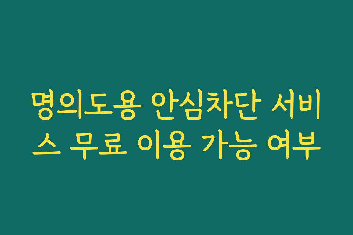 명의도용 안심차단 서비스 무료 이용 가능 여부