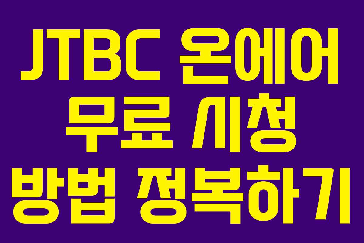 JTBC 온에어 무료 시청 방법 정복하기