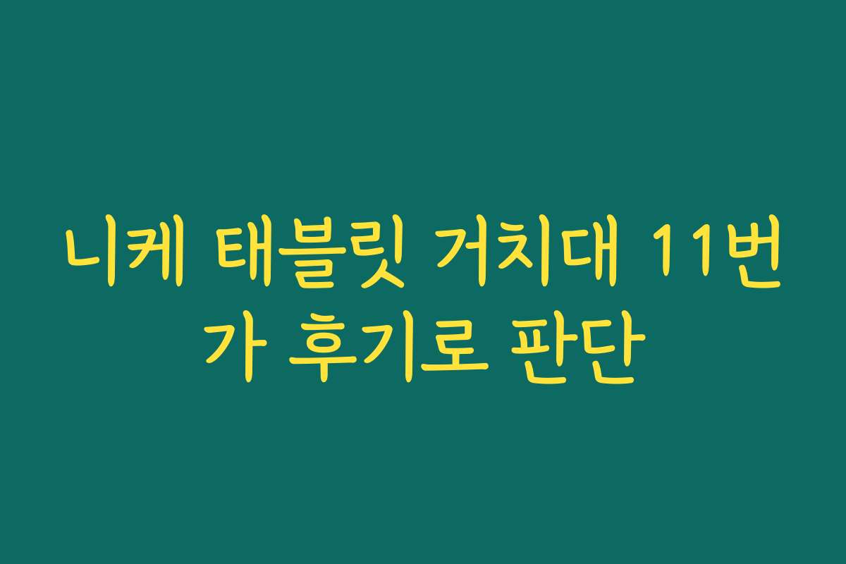 니케 태블릿 거치대 11번가 후기로 판단