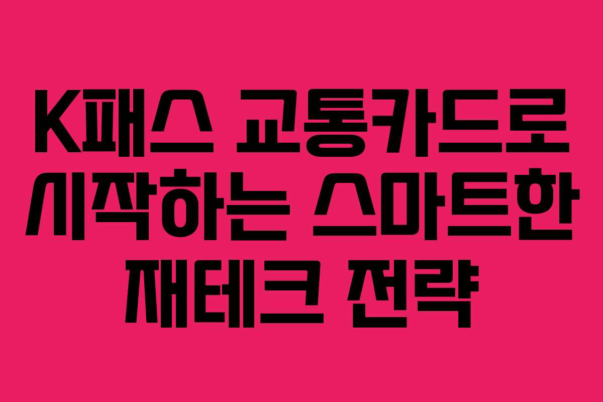 K패스 교통카드로 시작하는 스마트한 재테크 전략