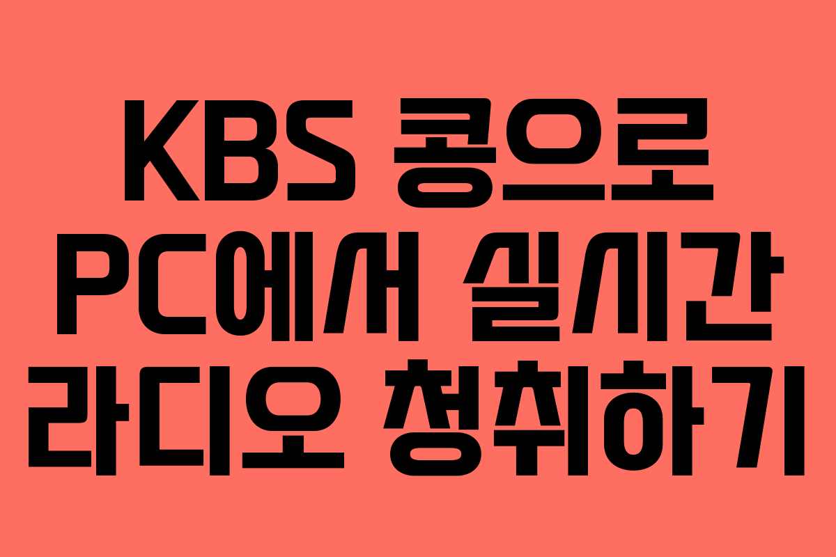 KBS 콩으로 PC에서 실시간 라디오 청취하기