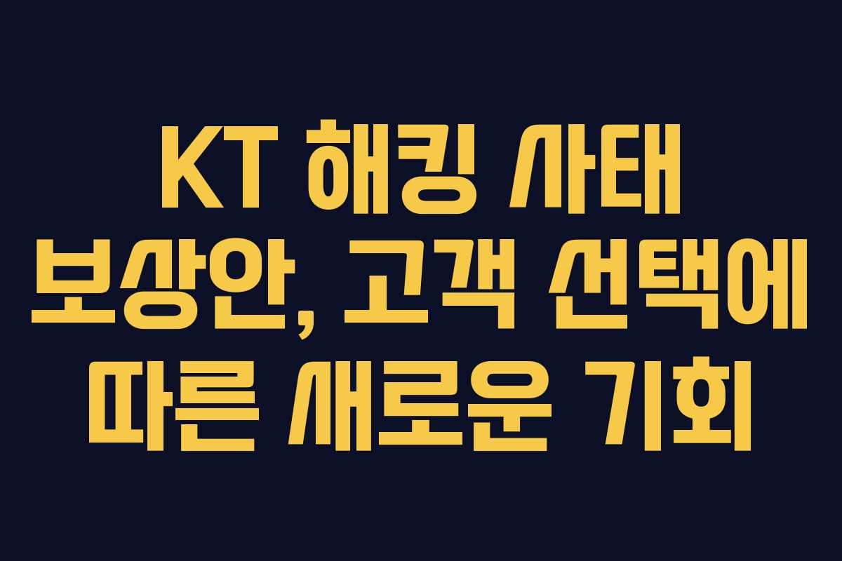 KT 해킹 사태 보상안, 고객 선택에 따른 새로운 기회