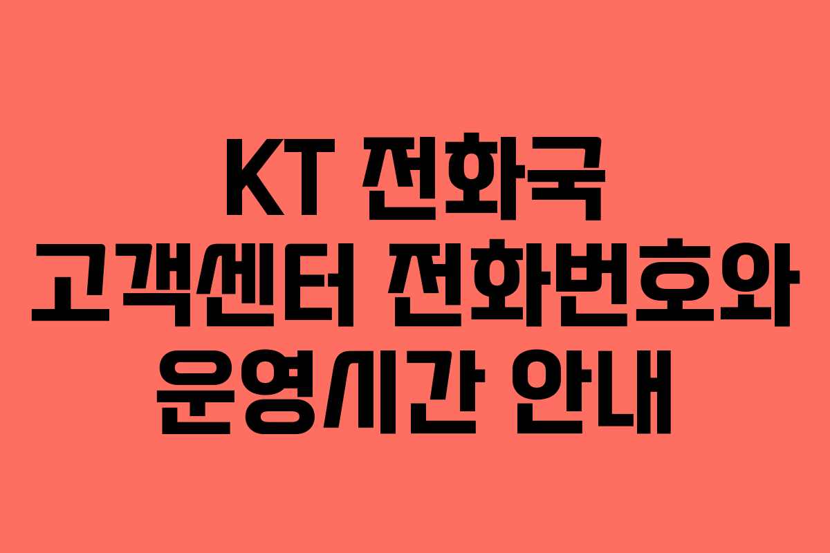 KT 전화국 고객센터 전화번호와 운영시간 안내