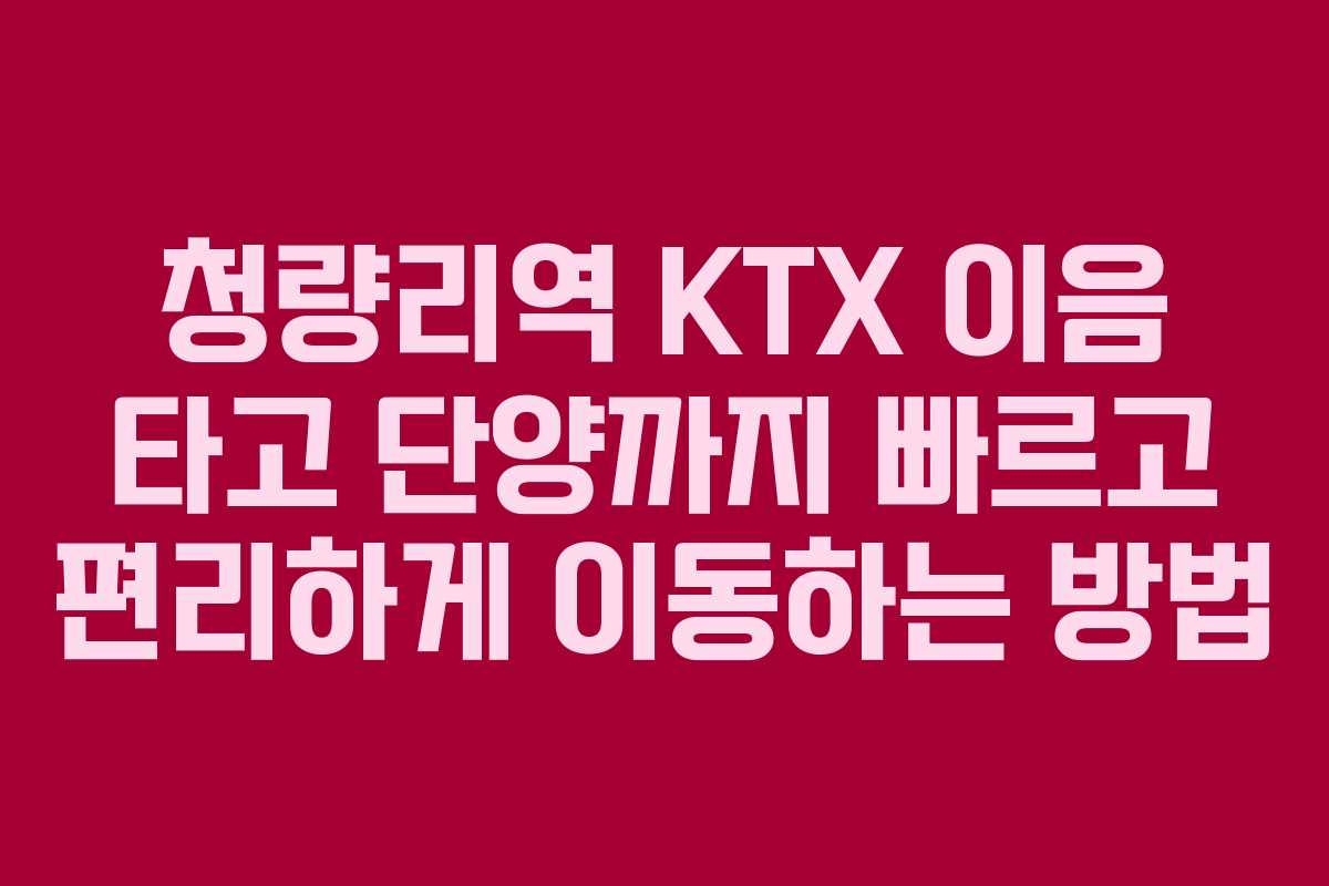 청량리역 KTX 이음 타고 단양까지 빠르고 편리하게 이동하는 방법