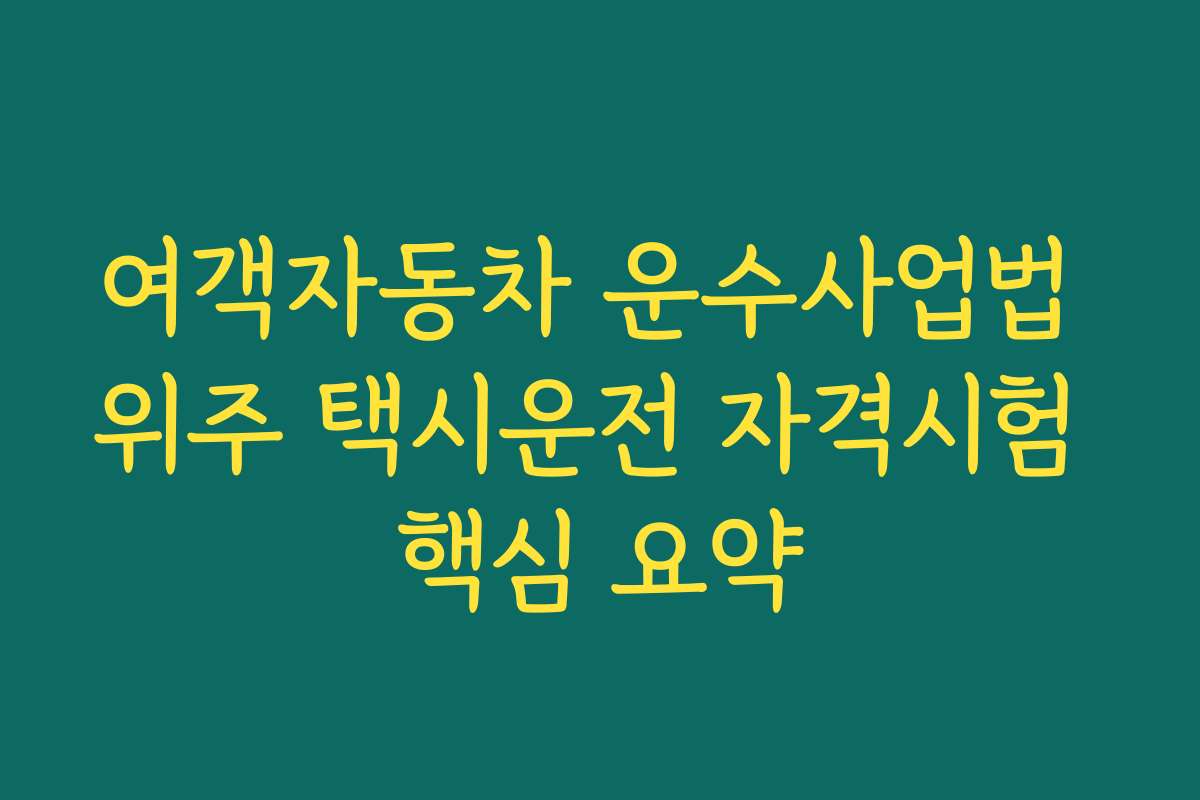 여객자동차 운수사업법 위주 택시운전 자격시험 핵심 요약