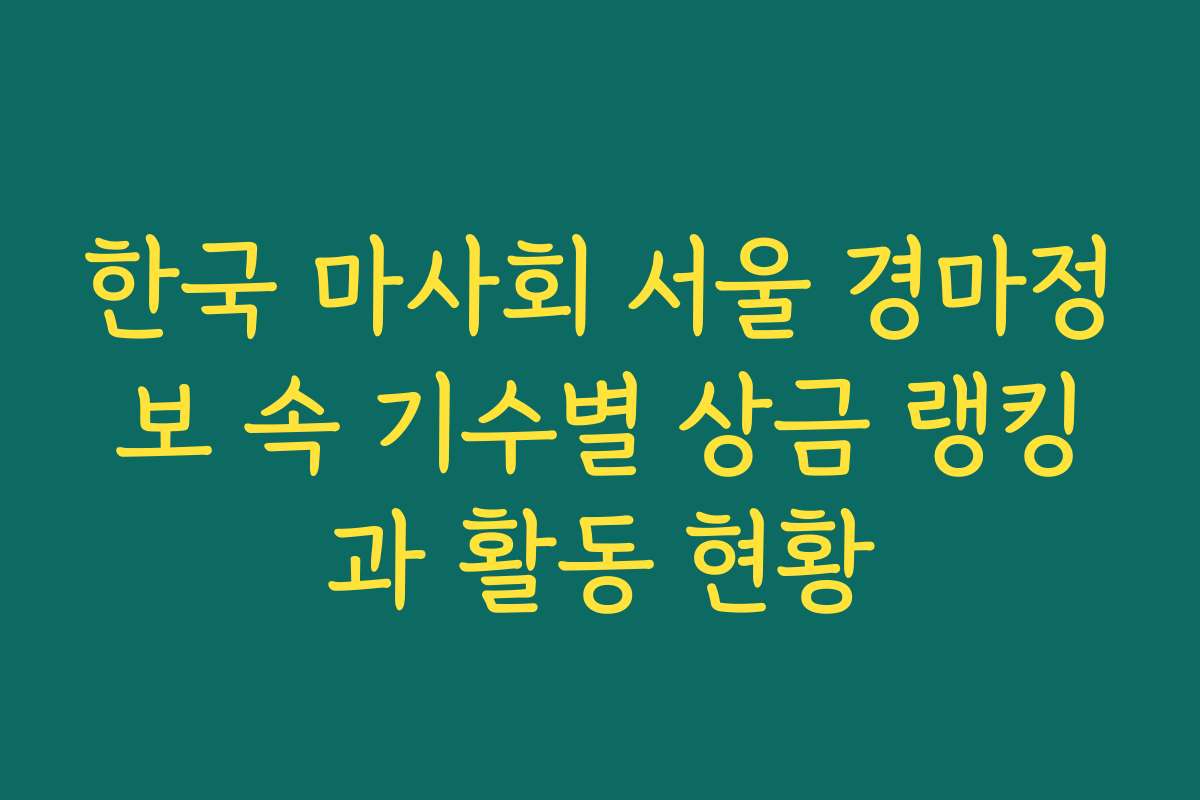 한국 마사회 서울 경마정보 속 기수별 상금 랭킹과 활동 현황