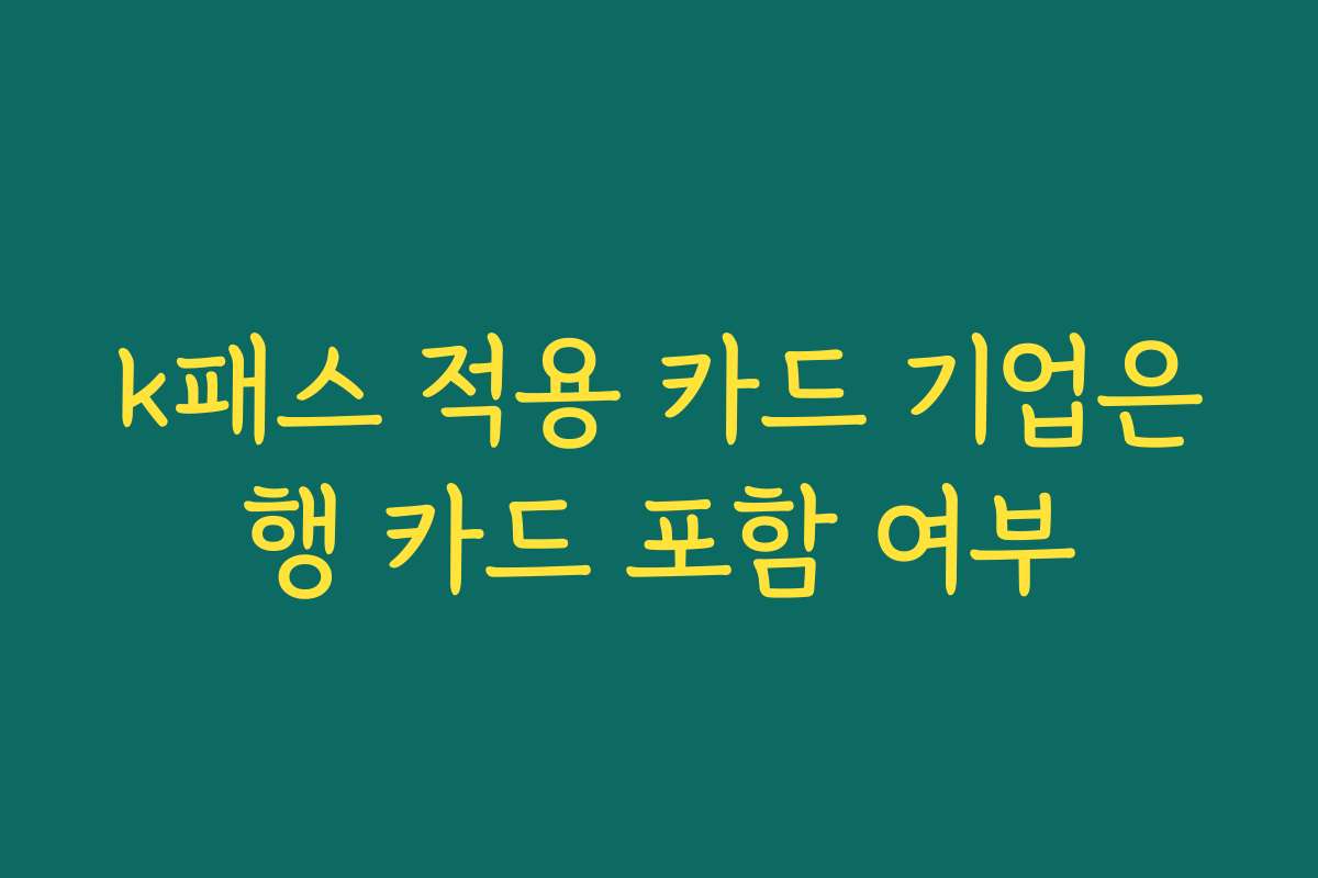 k패스 적용 카드 기업은행 카드 포함 여부