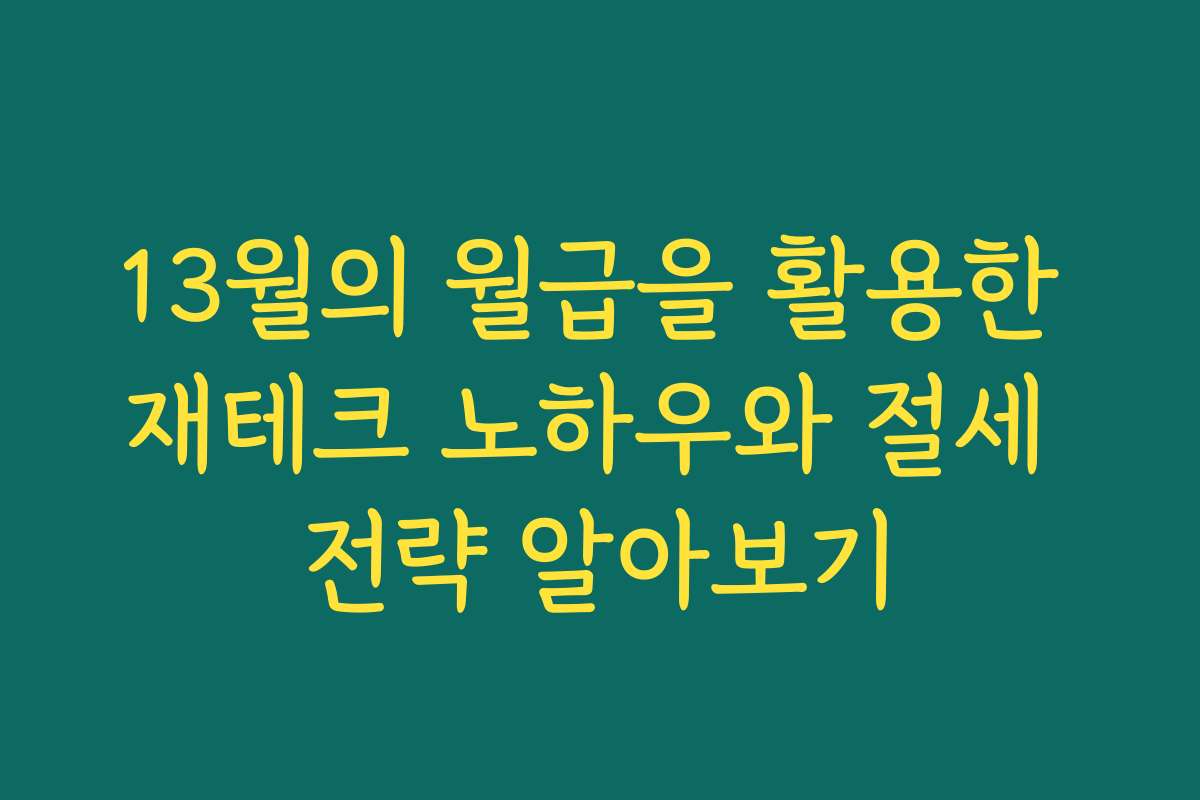 13월의 월급을 활용한 재테크 노하우와 절세 전략 알아보기
