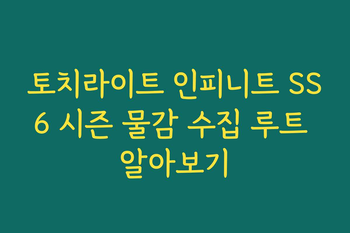 토치라이트 인피니트 SS6 시즌 물감 수집 루트 알아보기